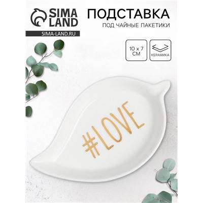 Подставка под чайные пакетики LOVE, 7×10 см