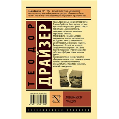 АСТ Теодор Драйзер "Американская трагедия"