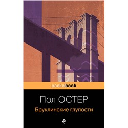 Эксмо Пол Остер "Бруклинские глупости"