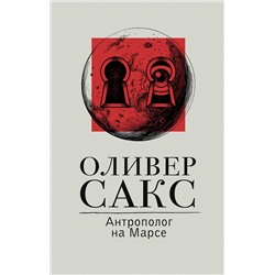 АСТ Оливер Сакс "Антрополог на Марсе"