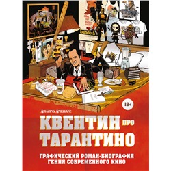 Эксмо Амазин Амезьян "Квентин про Тарантино. Графический роман-биография гения современного кино"