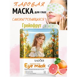 Маска для глаз самонагревающаяся, успокаивающая, Грейпфрут