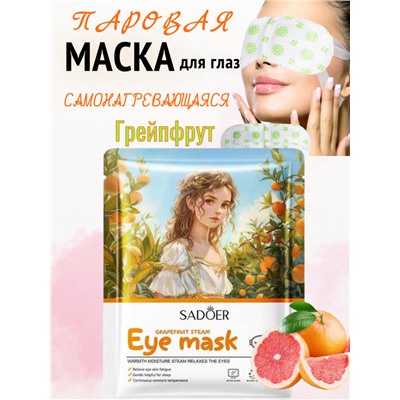 Маска для глаз самонагревающаяся, успокаивающая, Грейпфрут