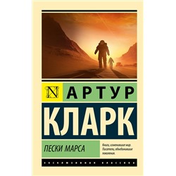 384506 АСТ Артур Кларк "Пески Марса"