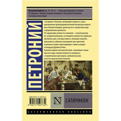 АСТ Петроний "Сатирикон"