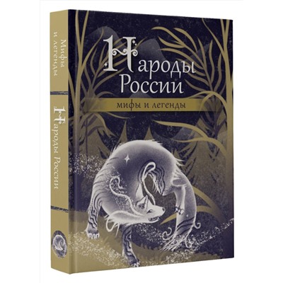 АСТ . "Народы России: мифы и легенды"