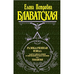Эксмо Блаватская Е.П. "Разоблаченная Изида. Т. 2. Теология"