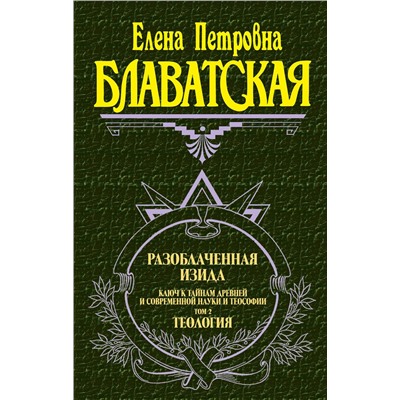 Эксмо Блаватская Е.П. "Разоблаченная Изида. Т. 2. Теология"