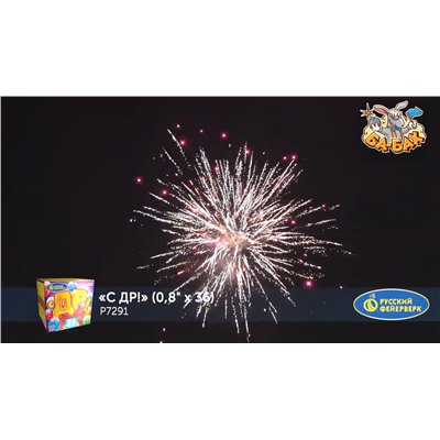 Фейерверк Р7291 С ДР! (0,8" х 36)