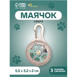 Световой маячок «Сфера», 3 режима свечения, пластик, металл, прозрачный