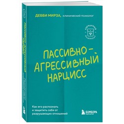 Эксмо Джонис Уэбб "Почти на нуле. Как преодолеть последствия эмоционального пренебрежения родителей"