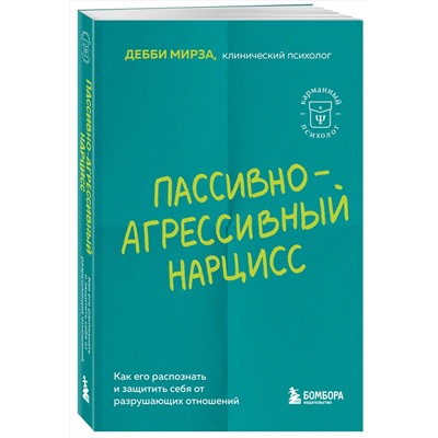 Эксмо Дебби Мирза "Пассивно-агрессивный нарцисс. Как его распознать и защитить себя от разрушающих отношений"