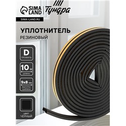 Уплотнитель резиновый ТУНДРА, профиль D, размер 9×8 мм, черный, в упаковке 10 м