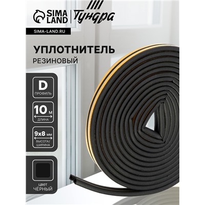 Уплотнитель резиновый ТУНДРА, профиль D, размер 9×8 мм, черный, в упаковке 10 м