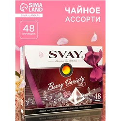 Чайное ассорти SVAY Berry Variety, пирамидки, 114 г