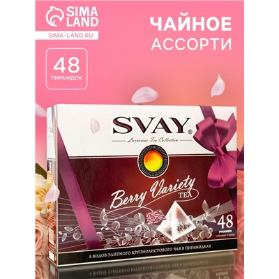 Чайное ассорти SVAY Berry Variety, пирамидки, 114 г