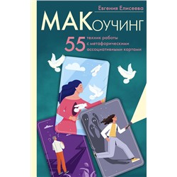 АСТ Евгения Елисеева "МАКоучинг. 55 техник работы с метафорическими ассоциативными картами"