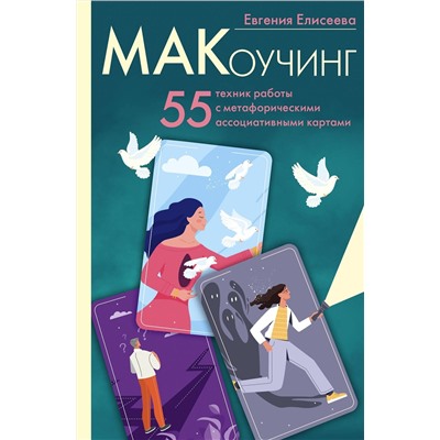 АСТ Евгения Елисеева "МАКоучинг. 55 техник работы с метафорическими ассоциативными картами"