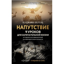 АСТ Бенджамин Ференц "Напутствие: 9 уроков для замечательной жизни"