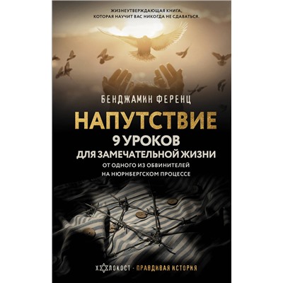 АСТ Бенджамин Ференц "Напутствие: 9 уроков для замечательной жизни"