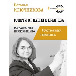АСТ Наталья Ключникова "Ключи от вашего бизнеса. Собственнику о финансах"