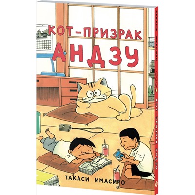 Эксмо Такаси Имасиро "Кот-призрак Андзу"