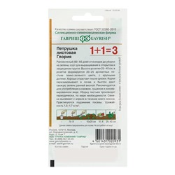 Семена Петрушка листовая 1+1 "Глория", ц/п,  4,0 г