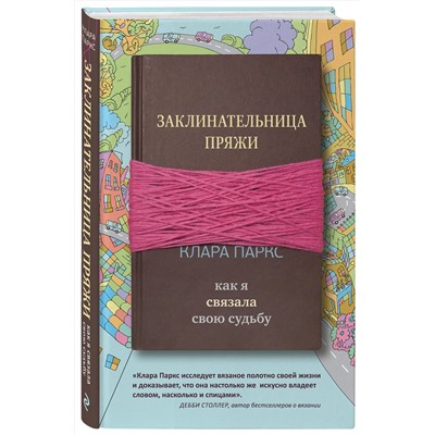 483509 Эксмо Клара Паркс "Заклинательница пряжи. Как я связала свою судьбу"