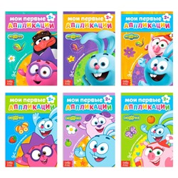 Книги - аппликации «Смешарики», набор 6 шт. по 20 стр., А5