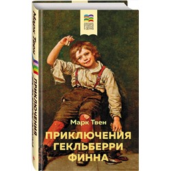 Эксмо Марк Твен "Приключения Гекльберри Финна (с иллюстрациями)"