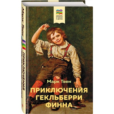 Эксмо Марк Твен "Приключения Гекльберри Финна (с иллюстрациями)"