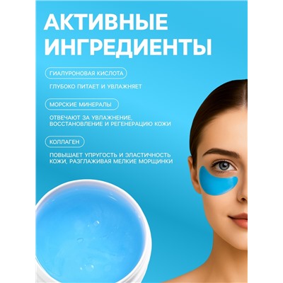Гидрогелевые патчи для глаз с минералами океана 60 шт.