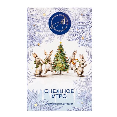 Новогодний ароматический диффузор «Снежное утро», с открыткой и палочками, для дома, 50 мл