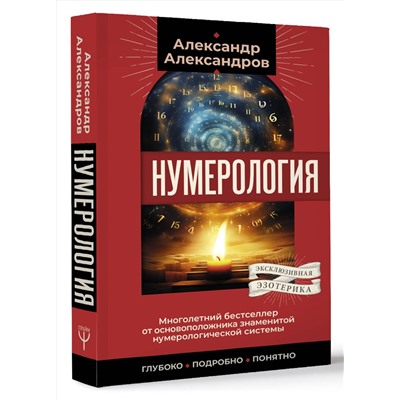 АСТ Александр Александров "Нумерология. Многолетний бестселлер от основоположника знаменитой нумерологической системы. Глубоко, подробно, понятно"