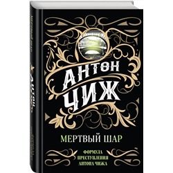 Эксмо Антон Чиж "Мертвый шар"