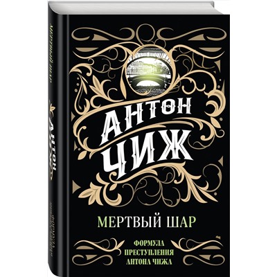 Эксмо Антон Чиж "Мертвый шар"