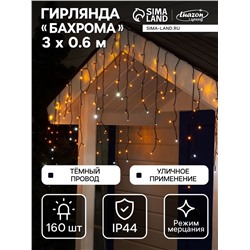 Гирлянда «Бахрома» 3×0.6 м, IP44, УМС, тёмная нить, 160 LED, свечение жёлтое, мерцание белым, 220 В