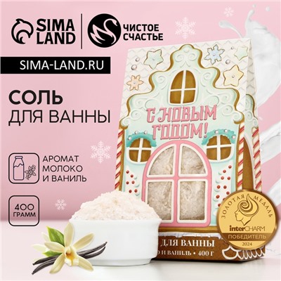 Соль для ванны «С Новым Годом!», 400 г, аромат молока и ванили, Чистое счастье