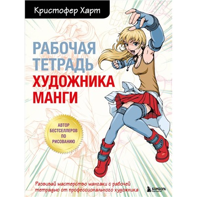 Эксмо Кристофер Харт "Рабочая тетрадь художника манги"
