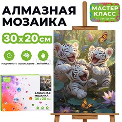 Мозаика алмазная "Игривые тигрята" 20*30см