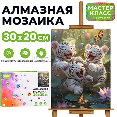 Мозаика алмазная "Игривые тигрята" 20*30см