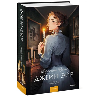 Эксмо Шарлотта Бронте "Джейн Эйр. Вечные истории. Young Adult"