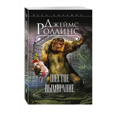 Эксмо Джеймс Роллинс "Шестое вымирание (Сигма, #10)"