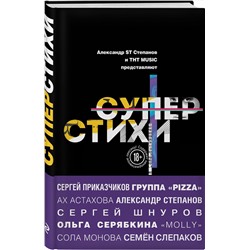 Эксмо Шнуров С.В.,  Степанов А.А. (ST),  Ах Астахова  и др. "СуперСтихи. Сергей Шнуров, Александр Степанов, Ах Астахова, Ольга Серябкина, Сергей Приказчиков, Сола Монова, Семён Слепаков"