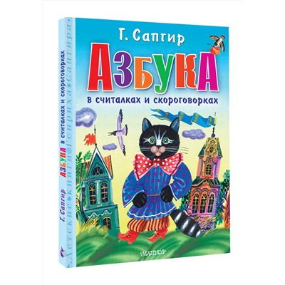 АСТ Сапгир Г. "Азбука в считалках и скороговорках"