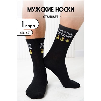 Носки высокие Работаю сутками НАТАЛИ, 1093723