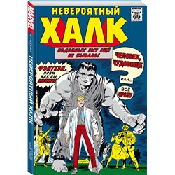 Эксмо Стэн Ли "Классика Marvel. Невероятный Халк"