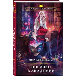 Эксмо Анна Одувалова и др. "Новички в академии"
