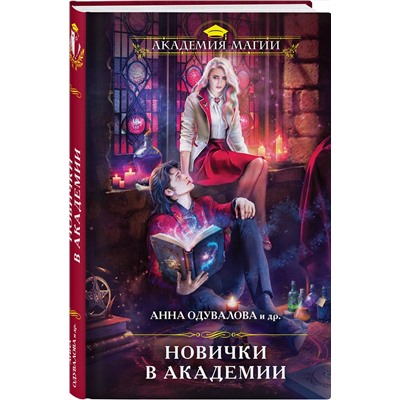 Эксмо Анна Одувалова и др. "Новички в академии"