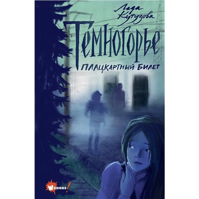 АСТ Кутузова Л. "Темногорье. Плацкартный билет"